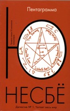 Jo Nesbø: Pentagramma (6414880330227)