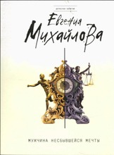 E. Mikhailova: Muzhchina Nesbyvshejsja Mechty (6414880330784)