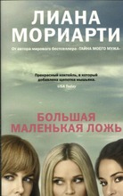 Moriarty, Laine: Bolshaja Malenkaja Lozh Pokkari (6414880332061)