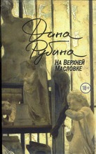 Rubina, Dina: Na Verkhnej Maslovke Pokkari (6414880332078)