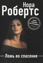 Robets, Nora: Lozh Vo Spasenie Pokkari (6414880332269)