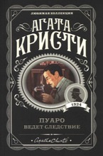 Christie, Agatha: Puaro Vedet Sledstvie Pokkari (6414880332658)