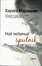 Murakami, Haruki: Moj Ljubimyj Sputnik Pokkari (6414880353875)