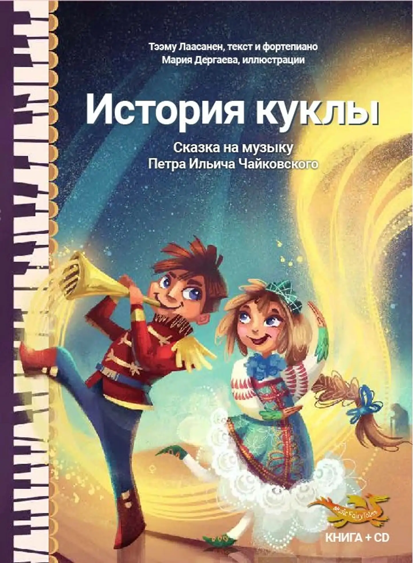 Laasanen, Muzykal’naja skazka ”Istorija kukly" (+CD)