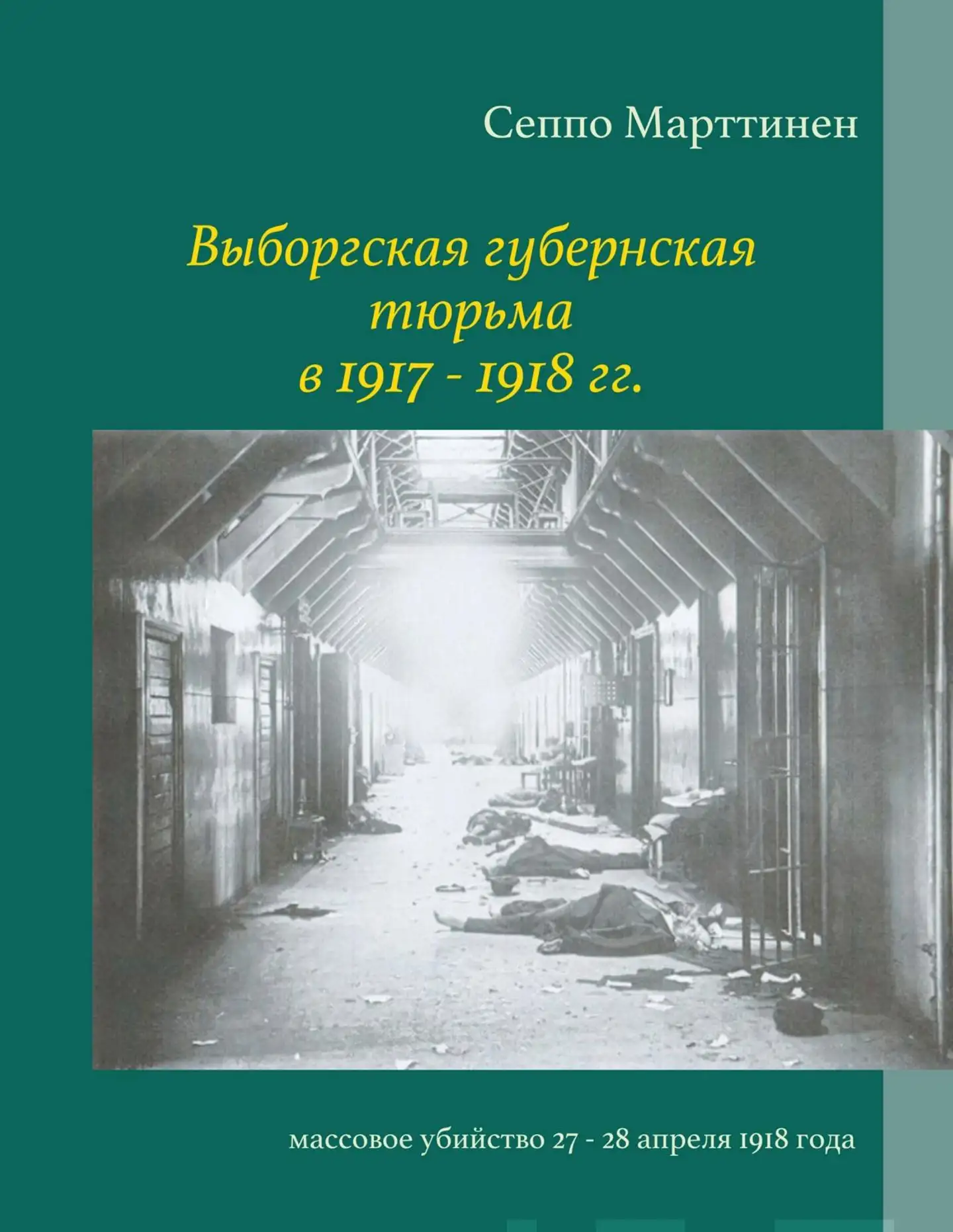 Marttinen, Vyborgskaja gubernskaja tjurma v. 1917 -1918 gg