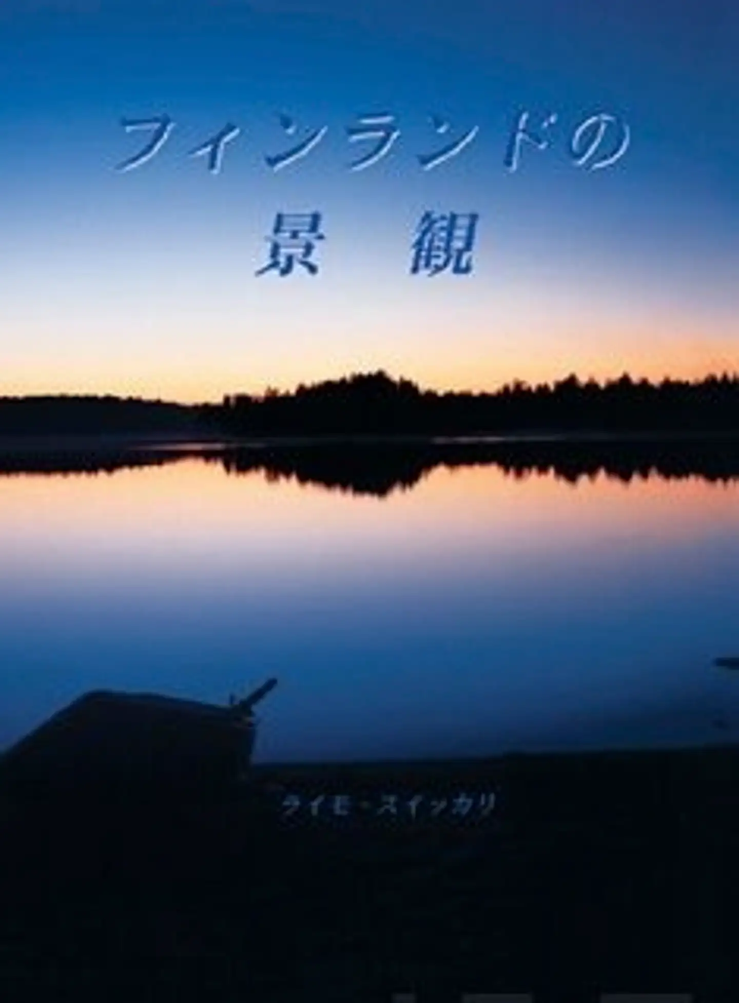 Suikkari, Nähtävyyksien Suomi, japaninkielinen