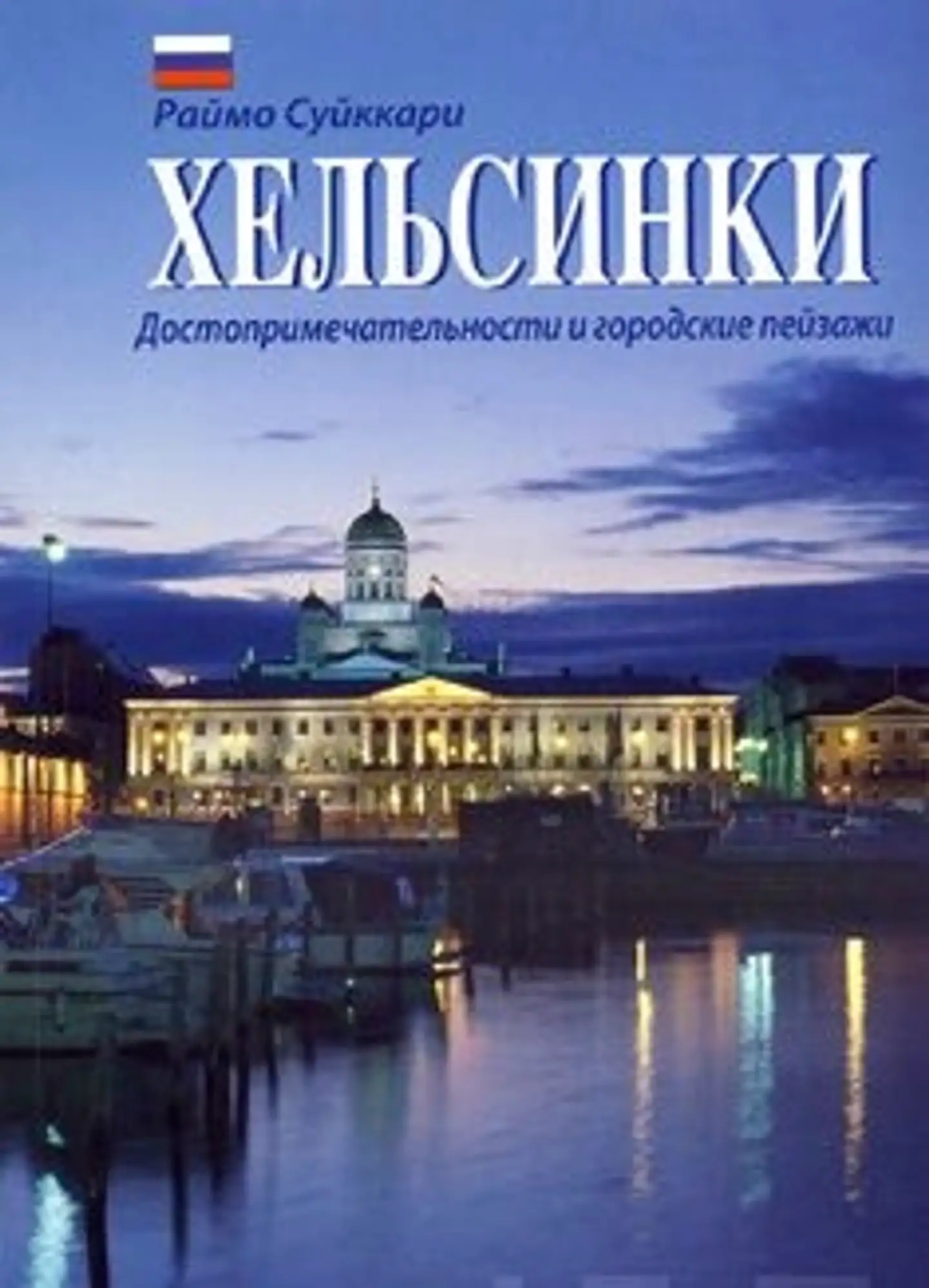 Suikkari, Helsinki