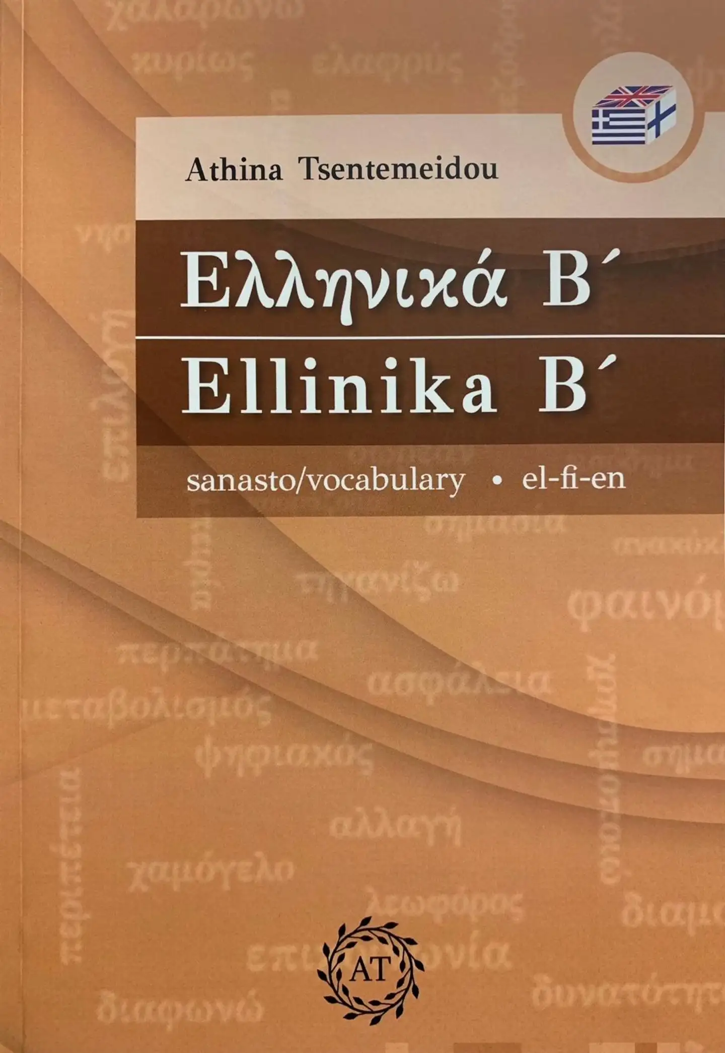 Tsentemeidou, Ellinika B' sanasto/vocabulary el-fi-en