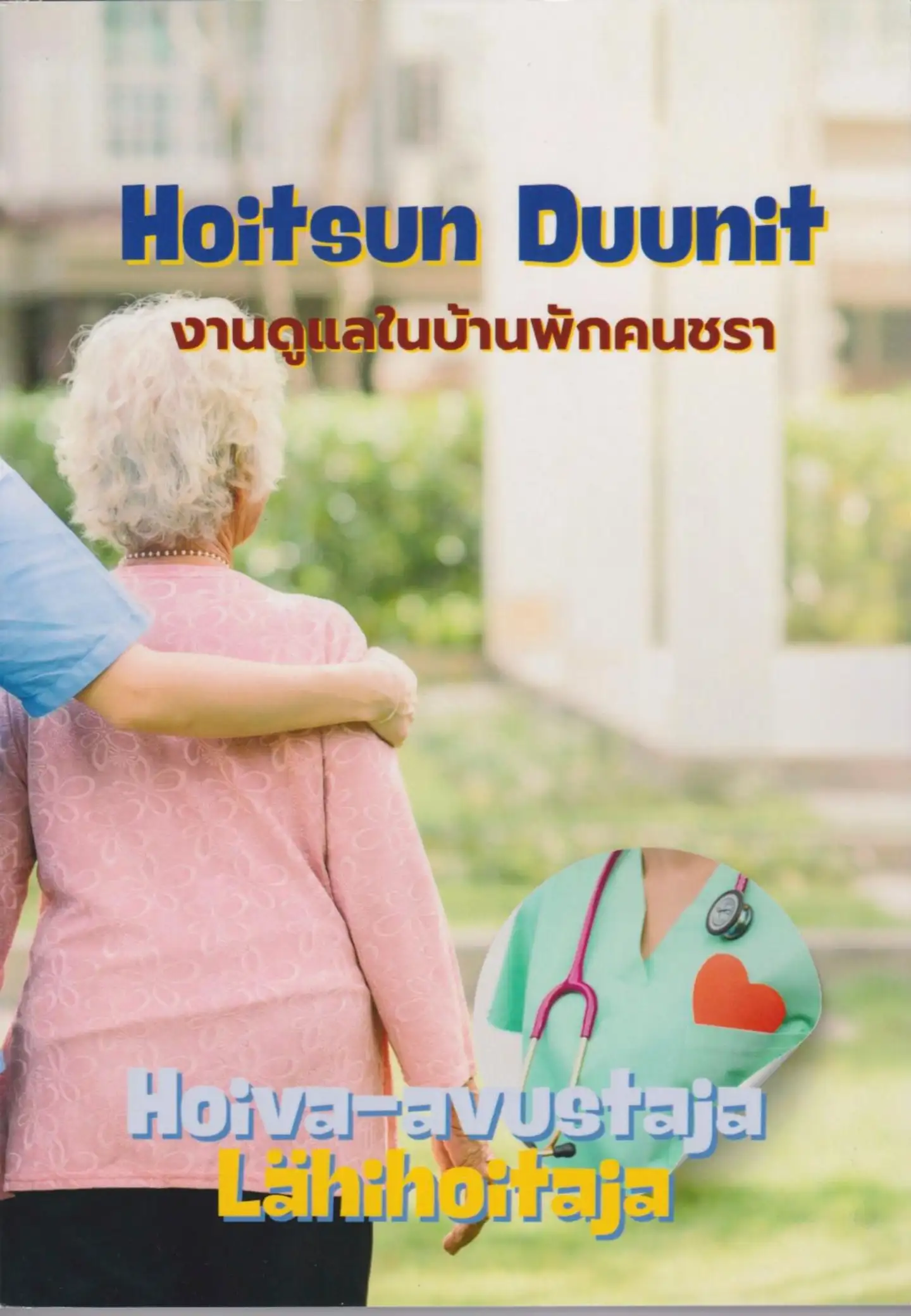 Lahtela, Vanhainkoti & Hoitsun Duunit - Hoitotyön kirja