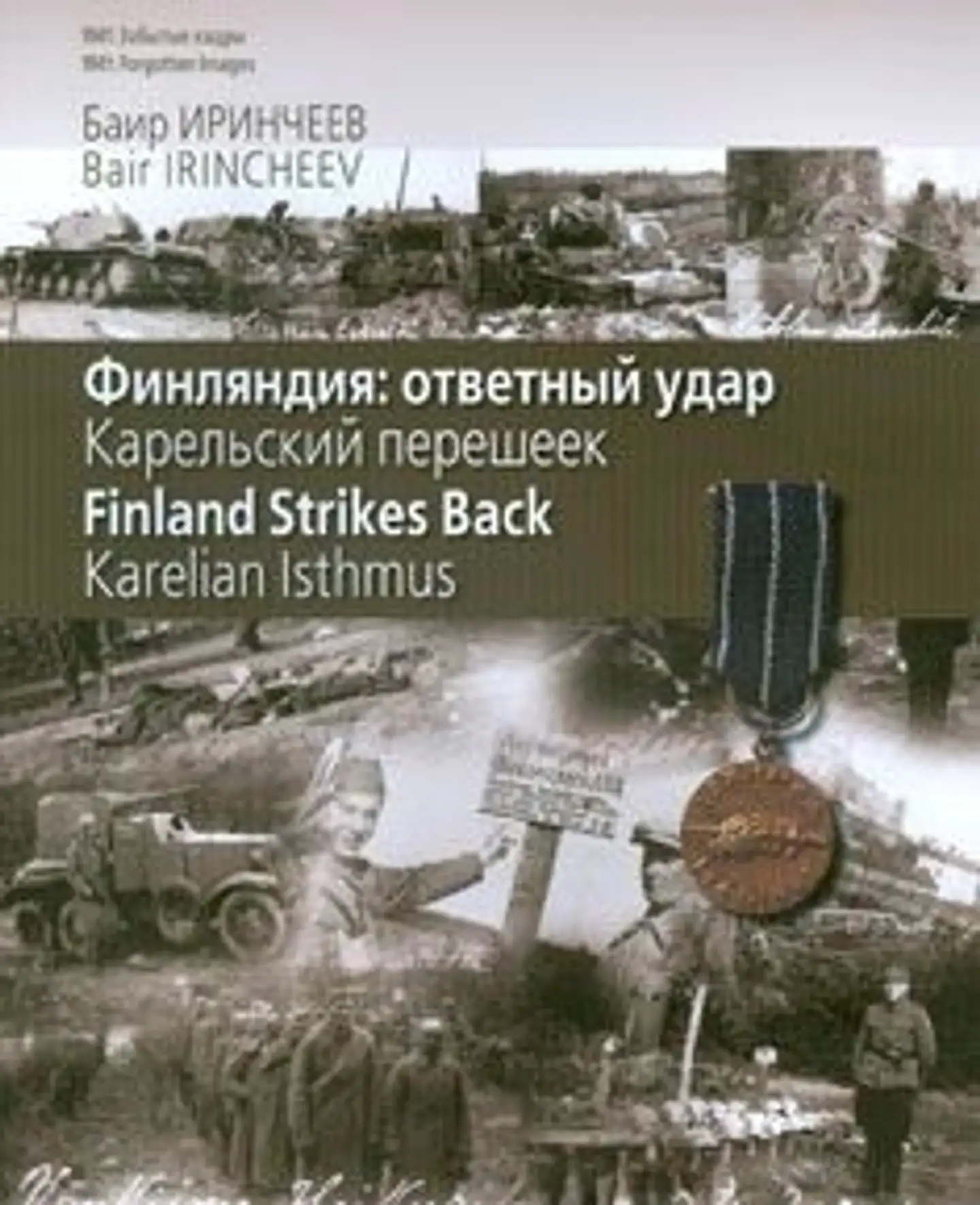Irincheev, Finljandija otvetni udar - Karelian Istmus - Karelski pereseek