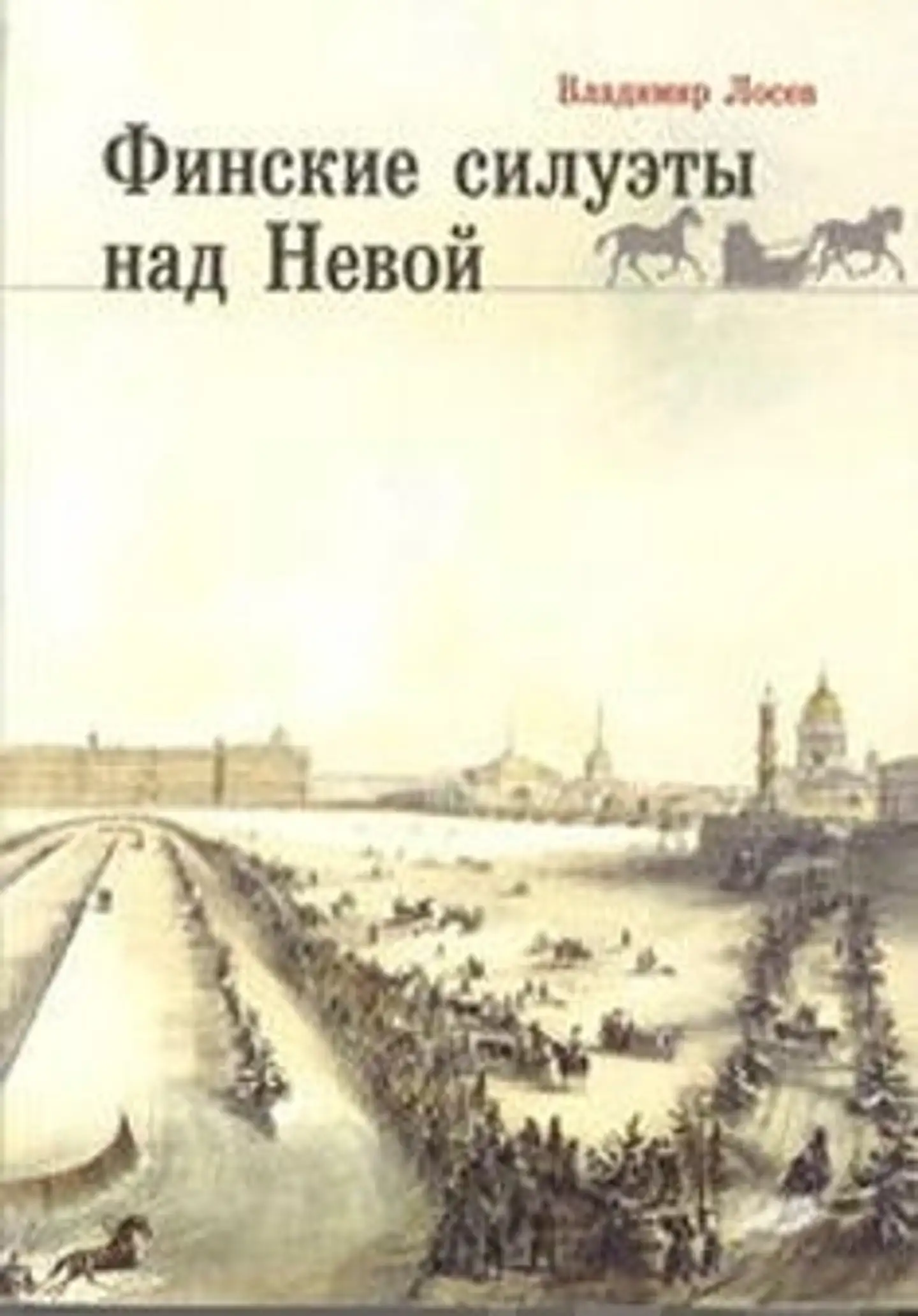 Losev, Suomalaiset siluetit Nevan rannoilla (venäjänkielinen)