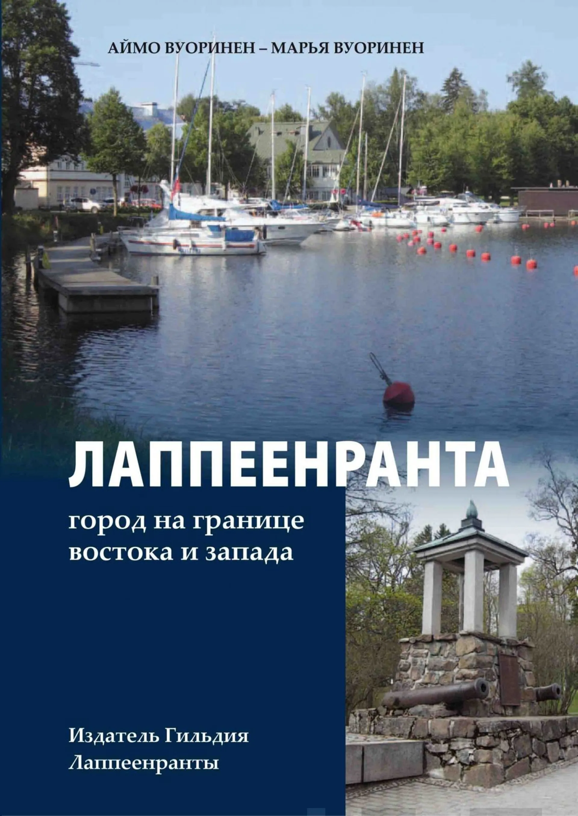 Vuorinen, Lappeenranta : gorod na granitse Vostoka i Zapada (Lappeenranta : kaupunki idän ja lännen rajalla)