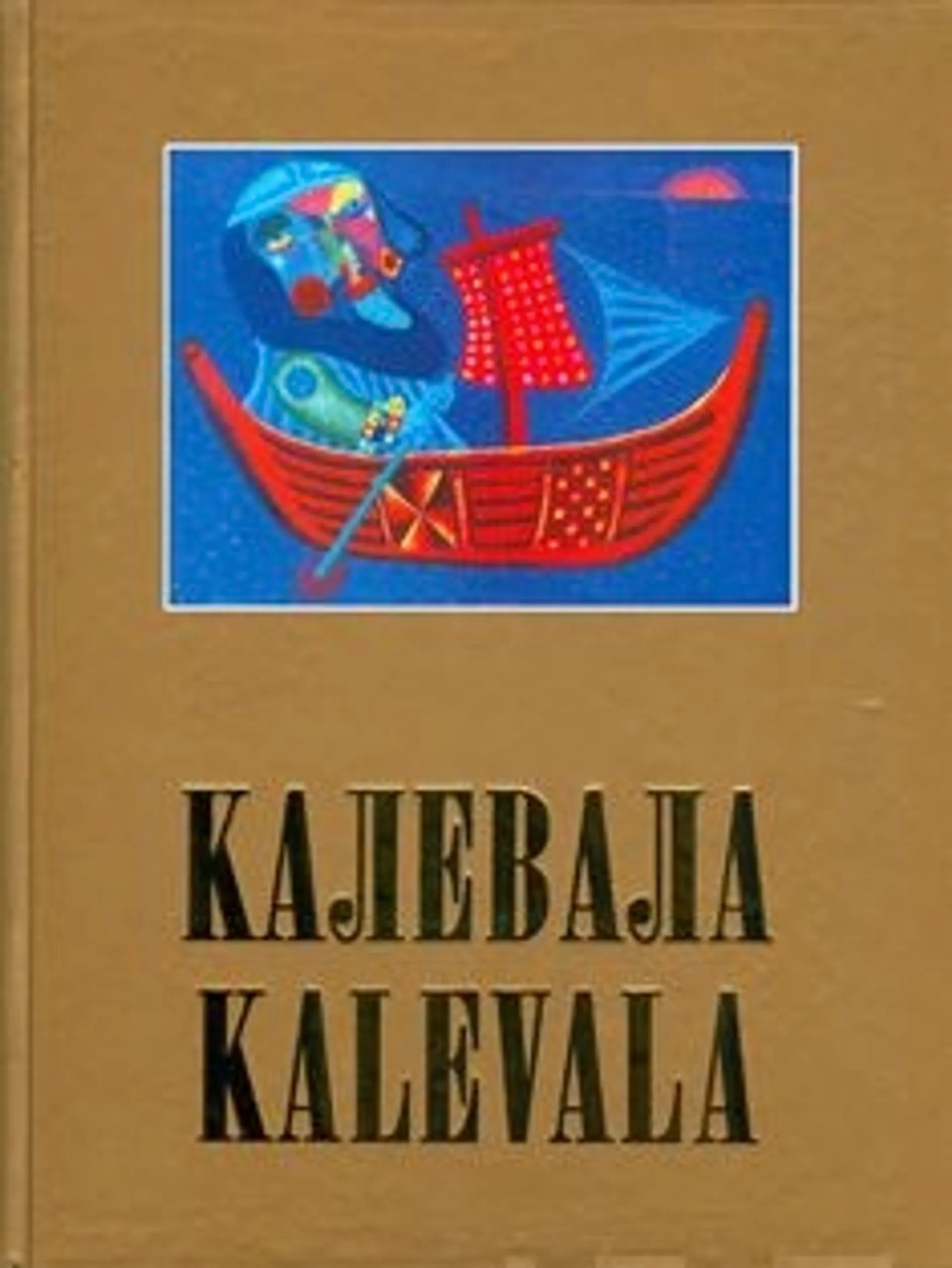 Lönnrot, Kalevala 1862