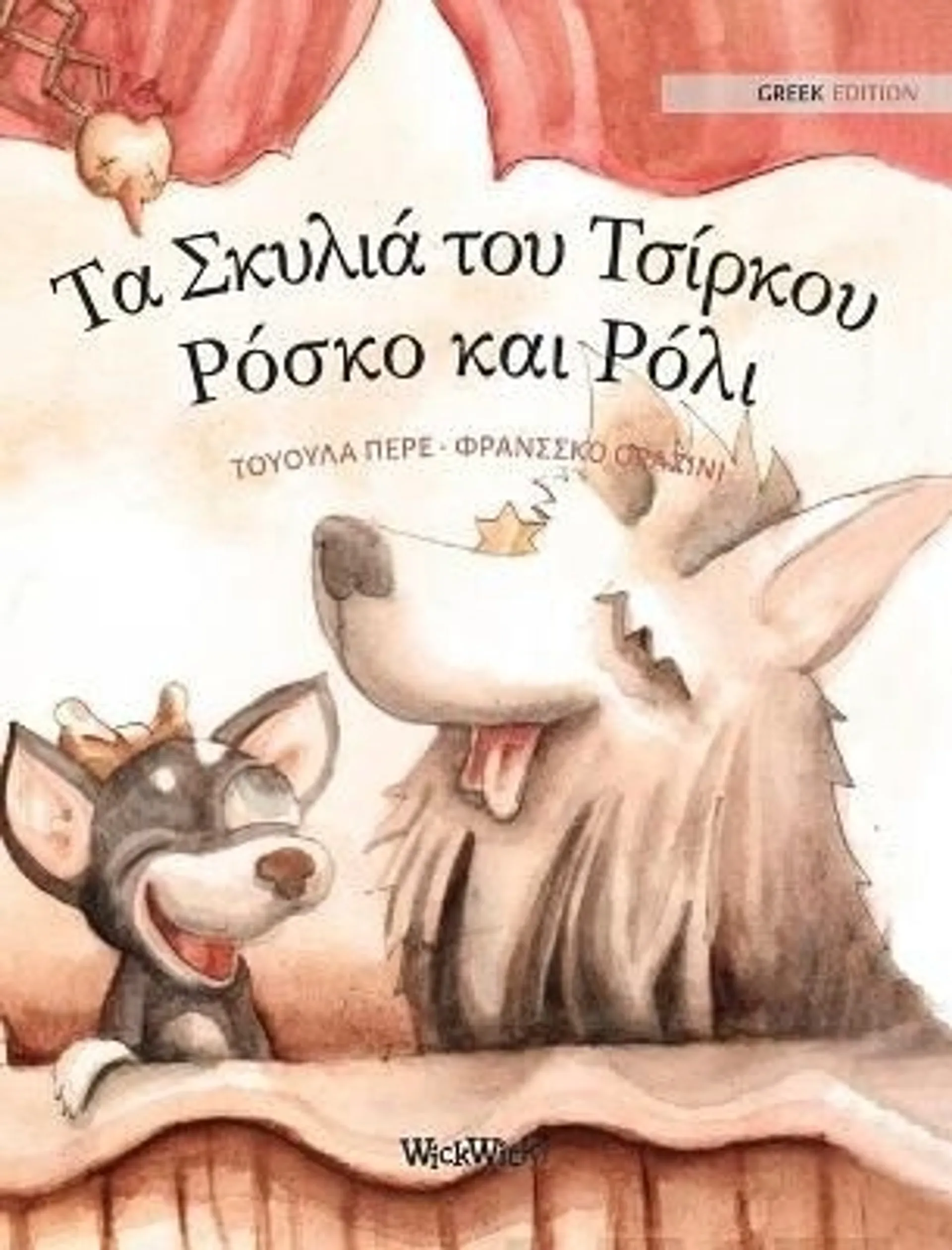 Pere, Greek Edition of "Circus Dogs Roscoe and Rolly" - Greek Edition of "Circus Dogs Roscoe and Rolly"