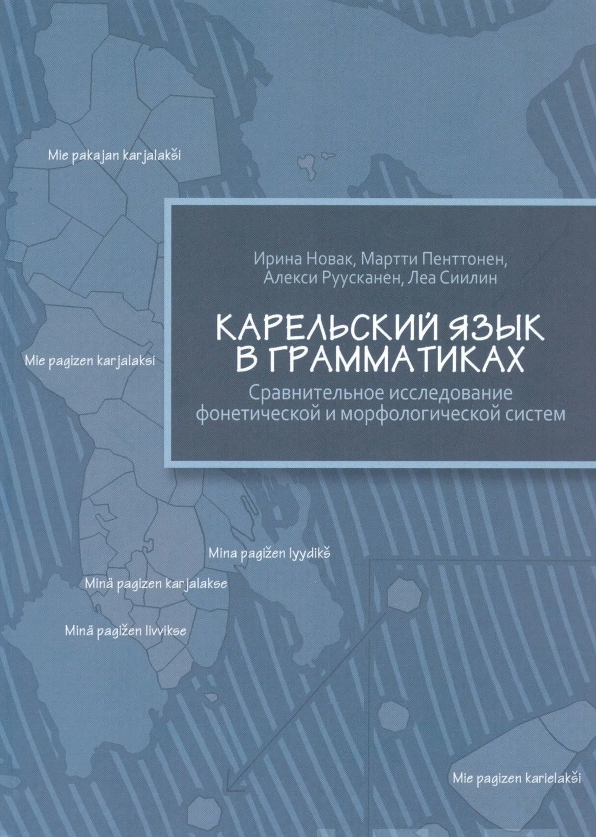 Karjala kieliopeissa (venäjänkielinen) - Fonetiikan ja morfologian vertaileva tutkimus