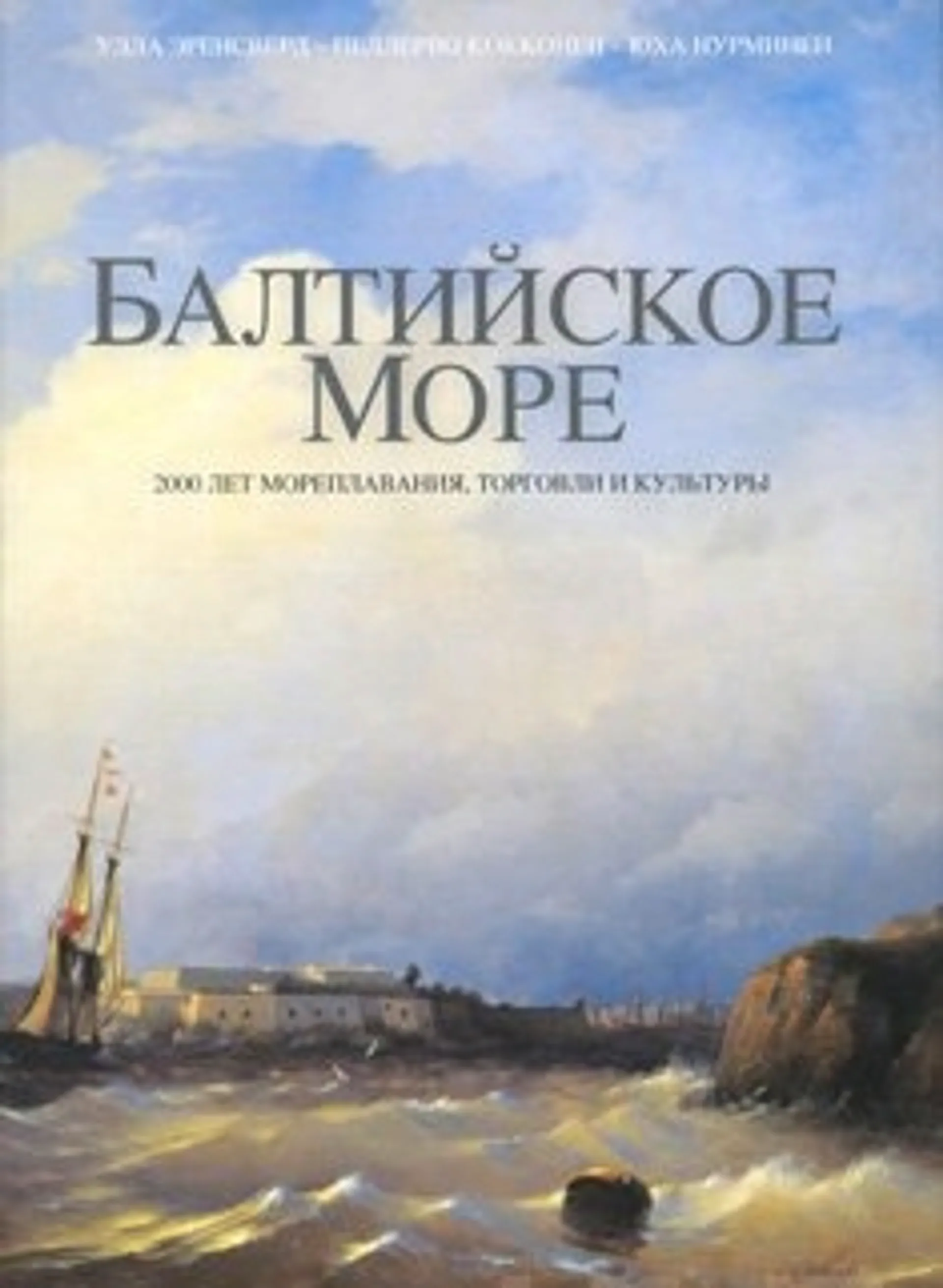 Baltijskoe more (Itämeri - 2000 vuotta merenkulkua, kauppaa ja kulttuuria)