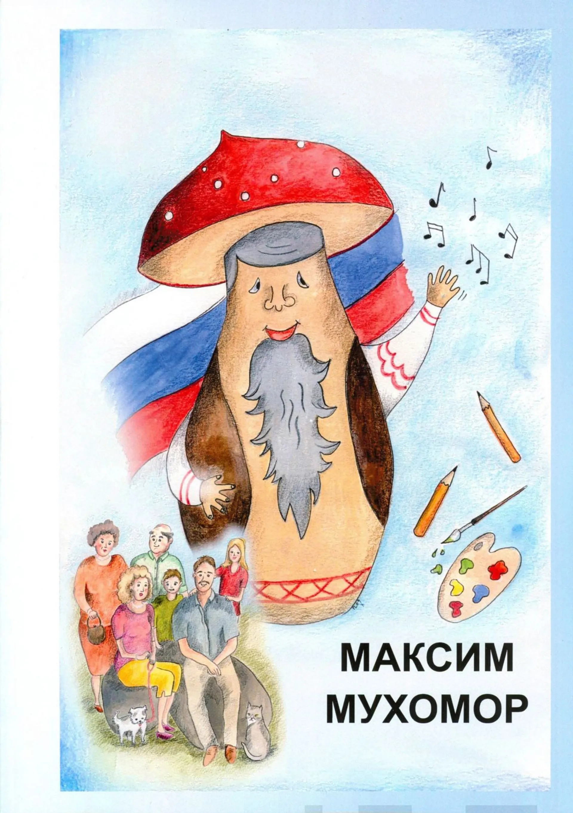 Maksim Muhomor (+cd)