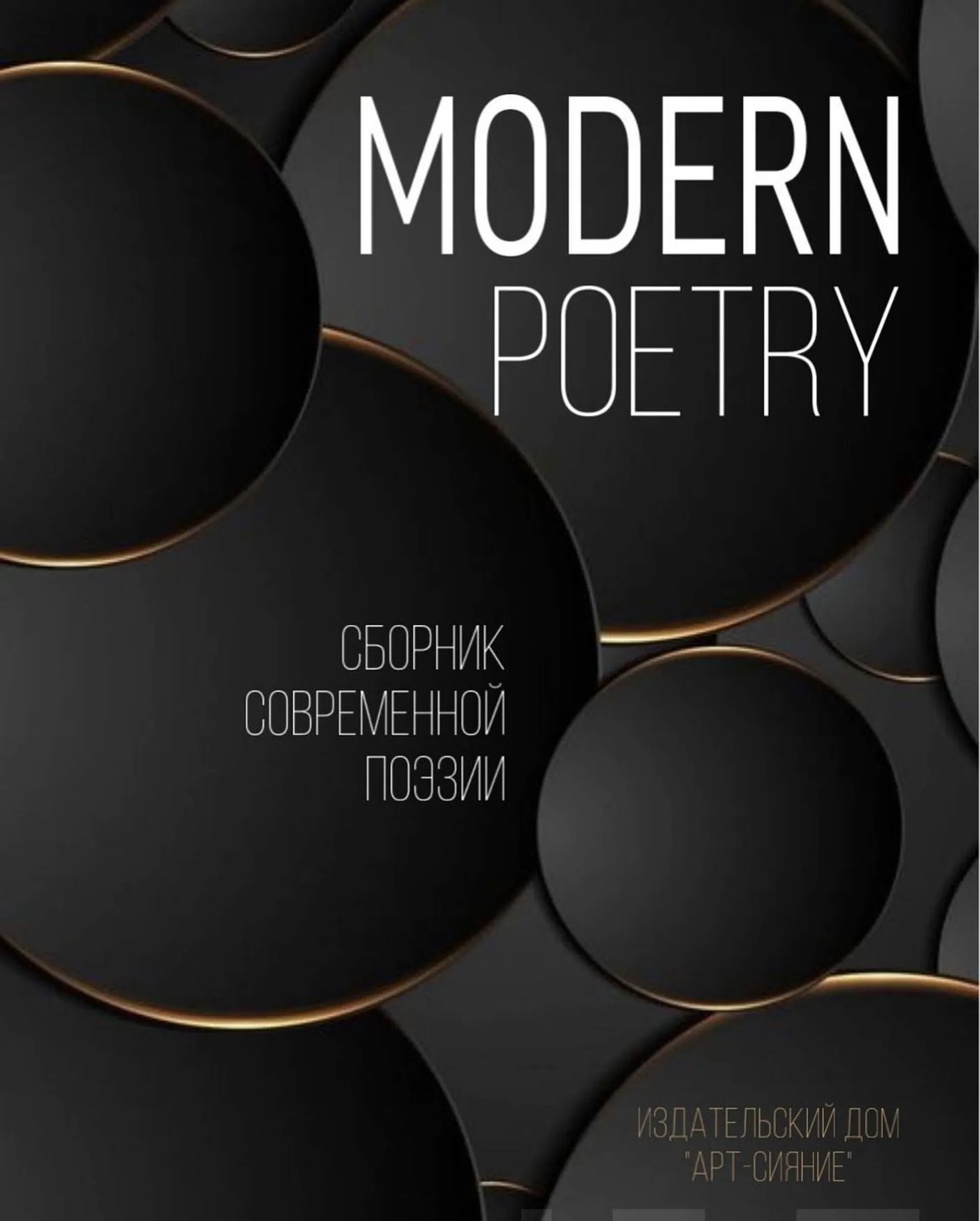 Modern poetry - Sbornik sovremennoi poezii