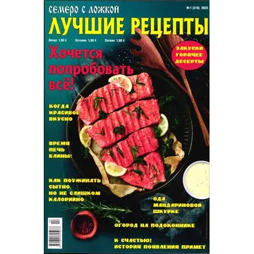 Semero s lozkoj. Lutchije retsepti