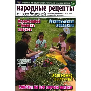 Narodnõe retseptõ ot vseh boleznei
