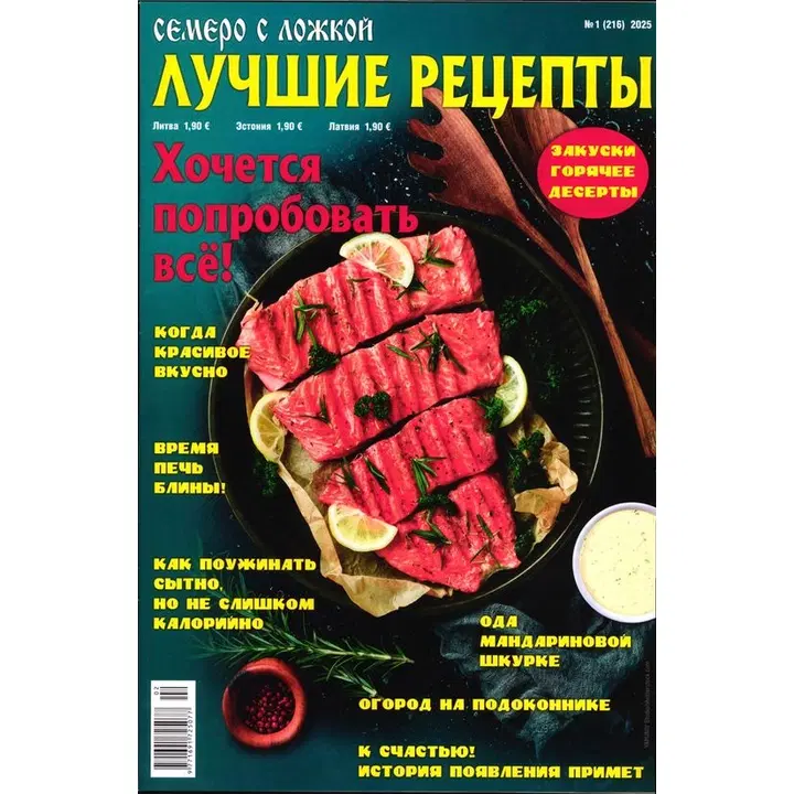 Semero s lozkoj. Lutchije retsepti