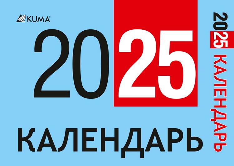 Календарь 2025